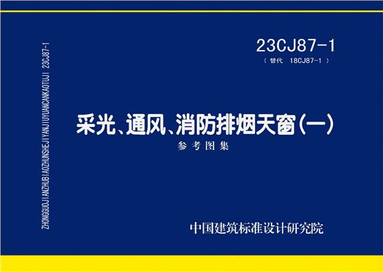 23CJ87-1天窗圖集