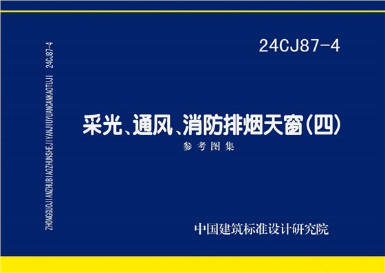 24CJ87-4 采光、通風(fēng)、消防排煙天窗（四）