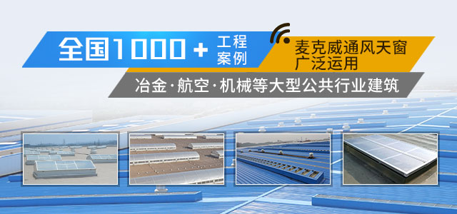 麥克威全國1000+工程案例