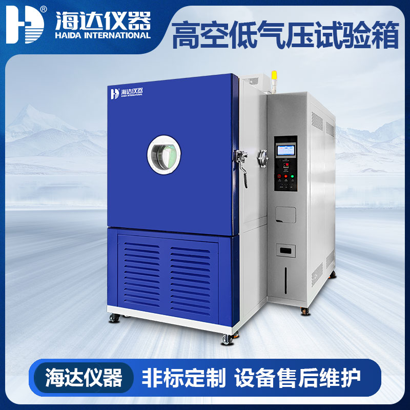 HD-E714 高低溫低氣壓試驗(yàn)機(jī)