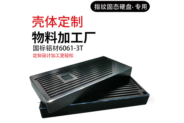 固態(tài)硬盤(pán)盒外殼加工